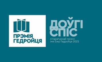 Кніга ад Kamunikat.org трапіла ў доўгі спіс літаратурнай прэміі імя Ежы Гедройця