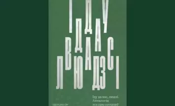 Выйшла анталогія «Іду да вас, людзі», якую складаюць тэксты беларускіх аўтарак пра суседства
