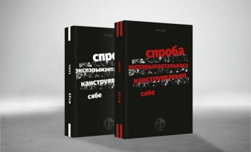 «Спроба эксперыментальнага канструявання сябе». Выданне новай кнігі Макса Шчура