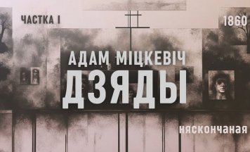 Купалаўцы агучылі паэму Адама Міцкевіча «Дзяды»