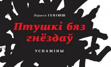 На Беластоцкім кніжным кірмашы прэзентавалі кнігу Ларысы Геніюш «Птушкі без гнёздаў»