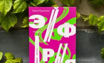Выйшаў дэбютны раман Марыі Пархімчык “Эйфарыя”
