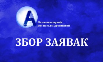 Распачынаем новы паэтычны сезон: адкрыты прыём заявак на прэмію Наталлі Арсенневай!