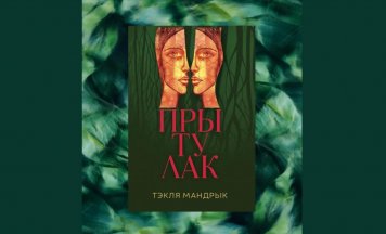 Дэбютны раман Тэклі Мандрык пра эмігрантаў на Падляшшы