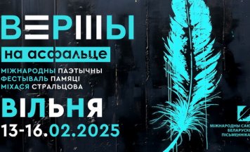 Чатыры дні паэзіі і музыкі: у Вільні пройдзе паэтычны фестываль “Вершы на асфальце”