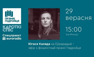 Югася Каляда – эфір з фіналісткай прэміі Гедройця на Еўрарадыё
