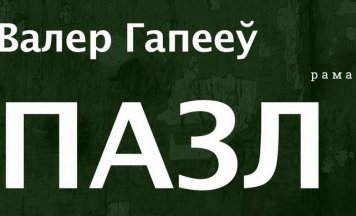 Kamunikat.org склаў «Пазл» Валера Гапеева ў аўдыёкнігу