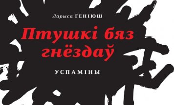 «Трымайцеся Беларусі і трымайце Беларусь»