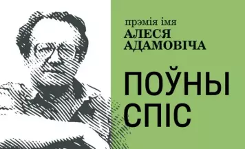 Поўны спіс прэміі імя Алеся Адамовіча – 2024: творы, якія гавораць пра сучаснасць