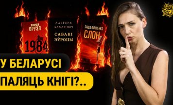«Чорны спіс» кніг у Беларусі — што нельга чытаць і за што можна сесці?