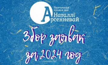 Пачаўся прыём заявак на галоўную паэтычную прэмію