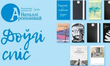 Абвешчаны доўгі спіс намінантаў на паэтычную прэмію Арсенневай 2025