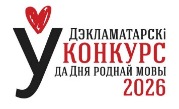 Абвешчаны прыём заявак на V Міжнародны Дэкламатарскі конкурс з нагоды Дня роднай мовы