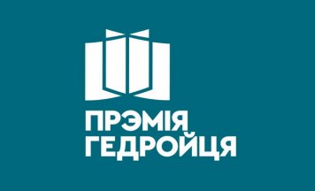 Узнагароджанне лаўрэатаў прэміі імя Ежы Гедройця