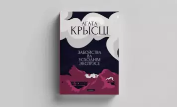 Выйшла «Забойства ва Усходнім экспрэсе» па-беларуску