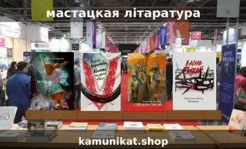 Мастацкая літарара ад Камуніката на кніжным кірмашы ў Беластоку