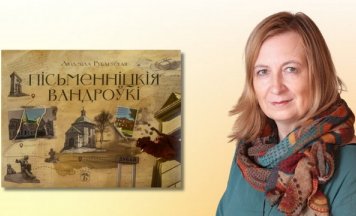 Людміла Рублеўская напісала кнігу падарожных эсэ
