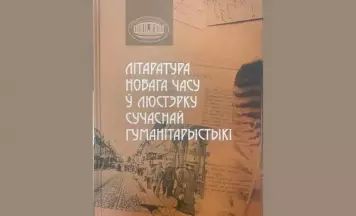 Выйшаў зборнік артыкулаў пра літаратуру Новага часу