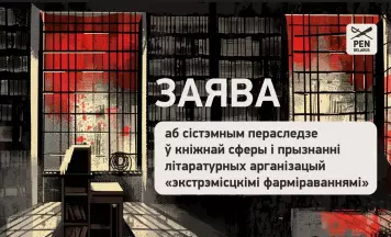 Заява аб сістэмным пераследзе ў кніжнай сферы і прызнанні літаратурных арганізацый «экстрэмісцкімі фармаваннямі»