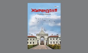 Новыя творы аўтараў Берасцейшчыны ў адмысловым альманаху