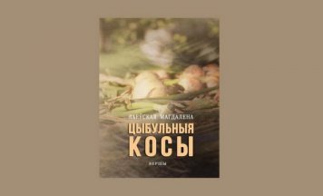 Выйшаў зборнік паэзіі полькі, якая піша па-беларуску