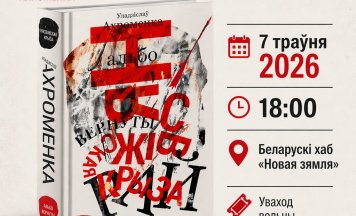 «Нясвіжская крыза альбо вернуты рай» — успамін пра Уладзіслава Ахроменку