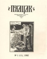 Полацак 1 (11) 1992