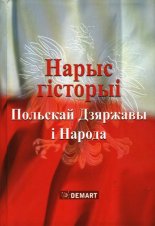 Нарыс гісторыі Польскай Дзяржавы і Народа Х-ХХІ ст.