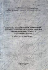 Материалы международной конференции "Основные вопросы социальной политики и хозяйствования в Беларуси и соседних странах"