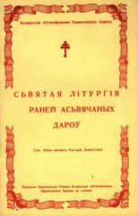 Сьвятая літургія раней асьвячоных дароў