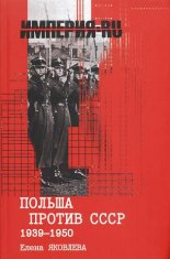 Польша против СССР 1939—1950 гг.