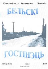 Бельскі Гостінэць 3 (7) 1999