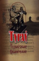 Тураў. Тураўскае Евангелле.