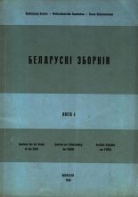 Беларускі Зборнік Кніга 4