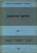 Беларускі Зборнік Кніга 7