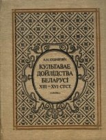 Культавае дойлідства Беларусі XII - XVI стст.