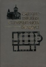 Сярэдневяковыя старажытнасці Беларусі