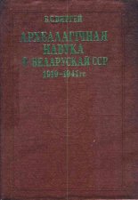 Археалагічная навука ў Беларускай ССР 1919-1941 гг.