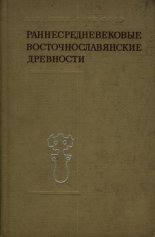 Раннесредневековые восточнославянские древности