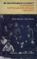 Як мы перажылі халакост з яўрэйскім партызанскім атрадам у Беларусі