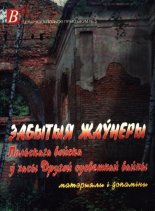 Забытыя жаўнеры Польскага войска ў часы Другой сусветнай вайны