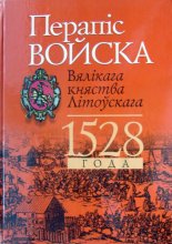 Перапіс войска Вялікага княства Літоўскага 1528 года. Метрыка Вялікага княства Літоўскага