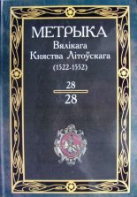 Метрыка Вялікага Княства Літоўскага. Кніга 28 (1522-1552 гг.)