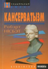 Кансерватызм