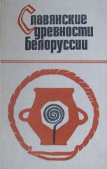 Славянские древности Белоруссии (могильники раннего этапа зарубинецкой культуры)