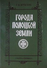 Города Полоцкой земли (IX—XIII вв.)