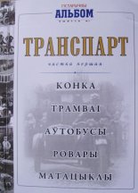 Гістарычны альбом выпуск 1