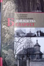 Драўлянае сакральна-манументальнае дойлідства Беларусі