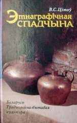 Этнаграфічная спадчына