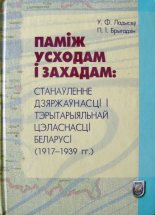 Паміж Усходам і Захадам